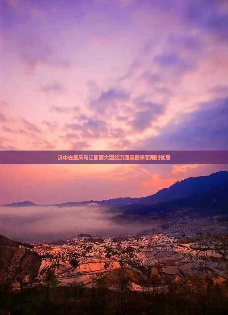 汉中去重庆乌江画廊大型旅游团