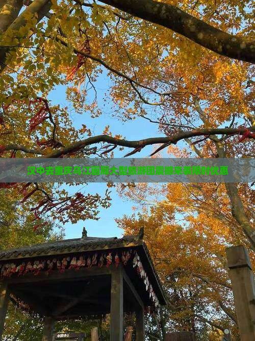 汉中去重庆乌江画廊大型旅游团