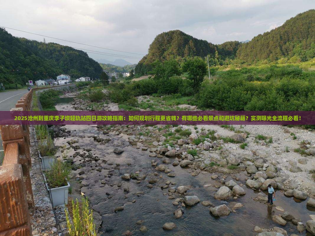 沧州到重庆李子坝轻轨站四日游