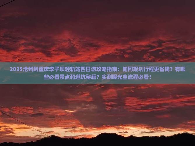 沧州到重庆李子坝轻轨站四日游