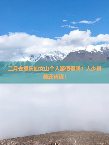 二月到重庆仙女山个人游