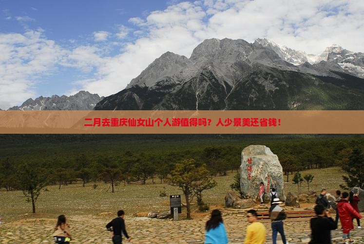 二月到重庆仙女山个人游