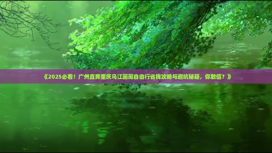 广州去重庆乌江画廊自由行