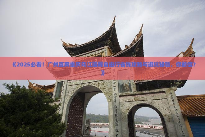 广州去重庆乌江画廊自由行