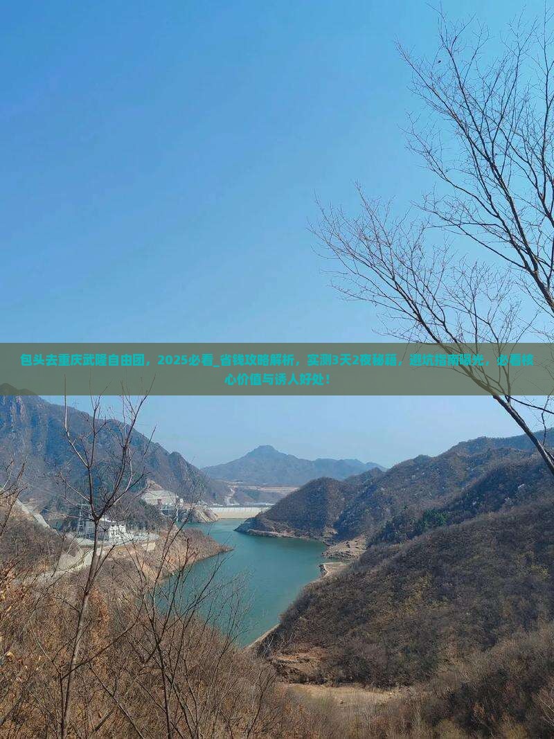 包头去重庆武隆自由团