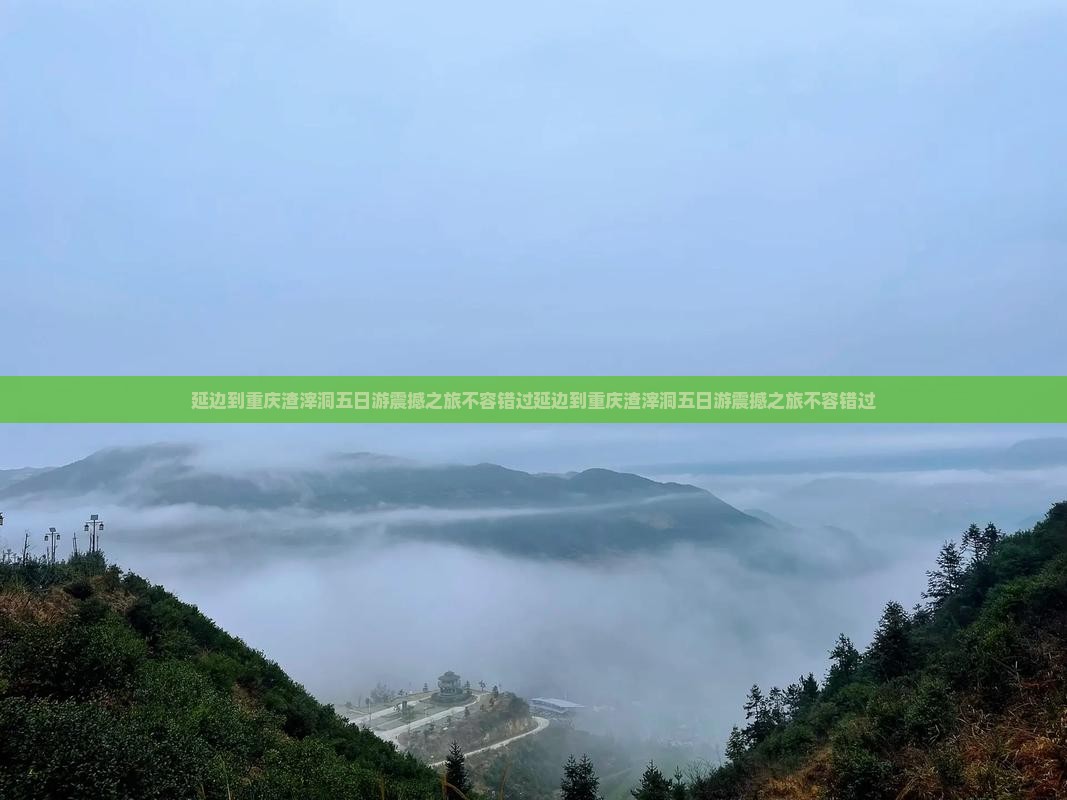 延边到重庆渣滓洞五日游