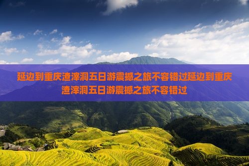 延边到重庆渣滓洞五日游