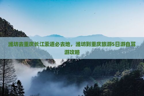 潍坊去重庆长江索道必去地