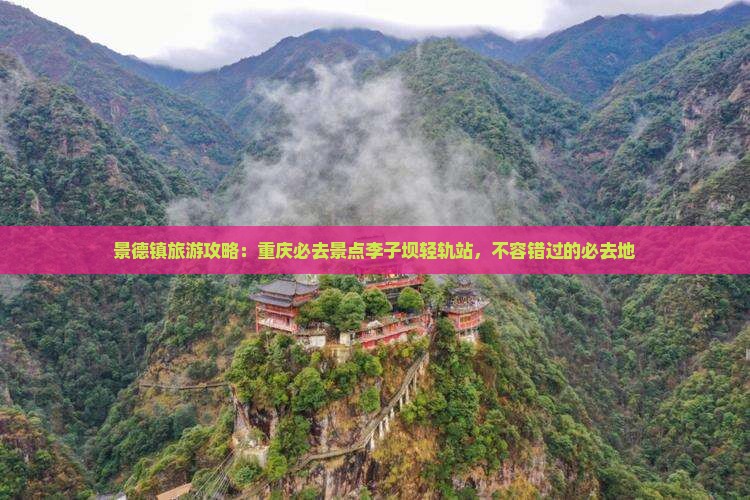景德镇去重庆李子坝轻轨站必去地