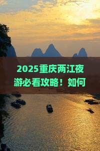 八月去重庆两江夜游攻略