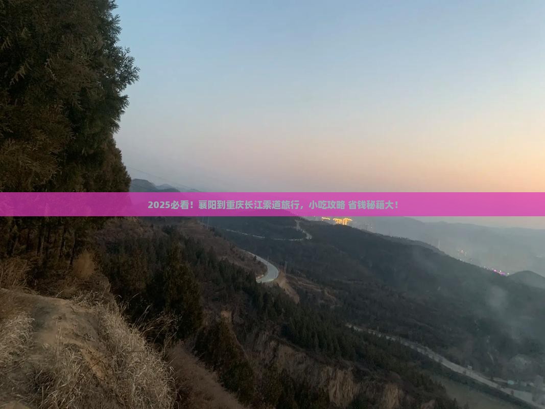 襄阳到重庆长江索道旅游小吃