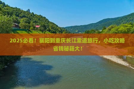 襄阳到重庆长江索道旅游小吃