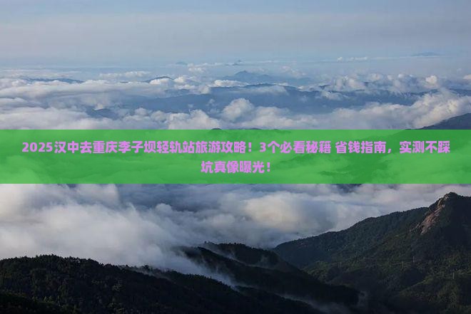 汉中去重庆李子坝轻轨站旅游