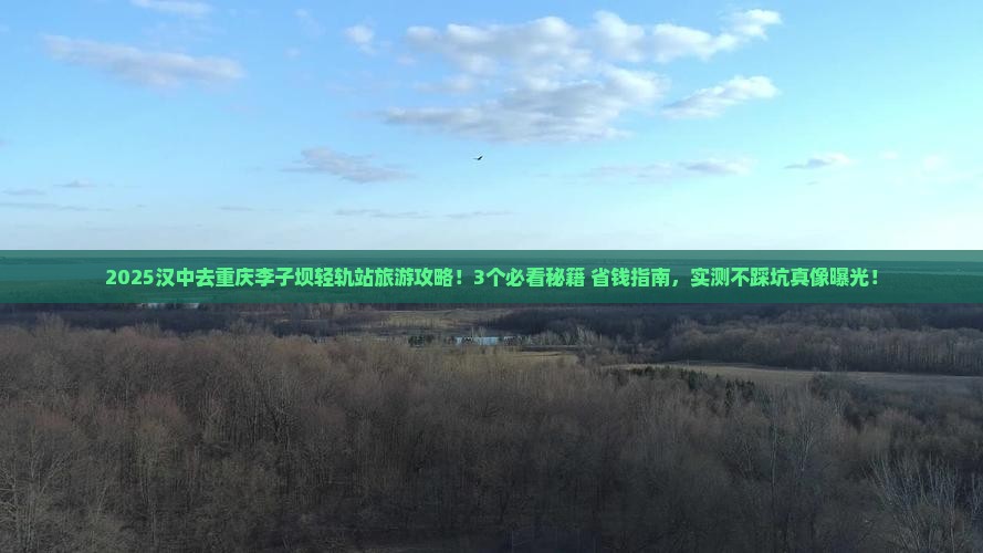 汉中去重庆李子坝轻轨站旅游