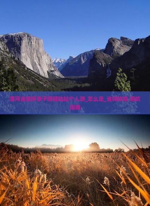漯河去重庆李子坝轻轨站个人游