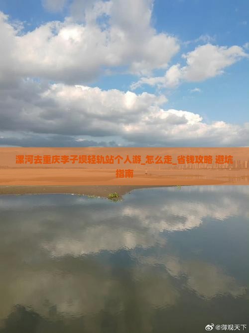 漯河去重庆李子坝轻轨站个人游
