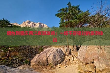 烟台到重庆两江夜游自由行