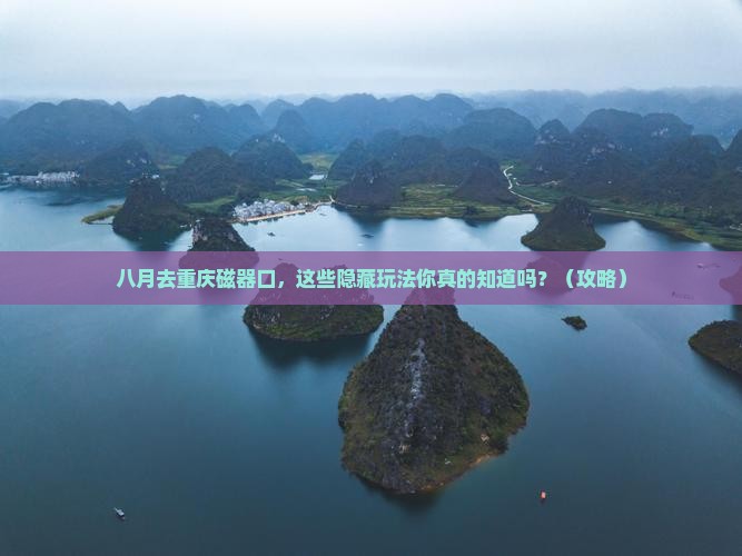 八月到重庆磁器口旅行社