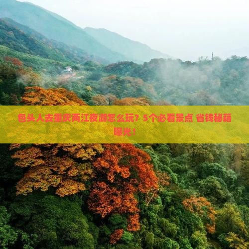 包头去重庆两江夜游大型旅游团
