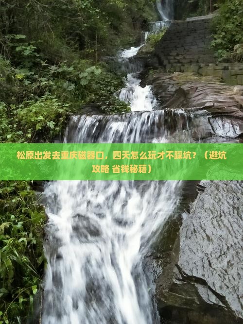 松原去重庆磁器口四日游
