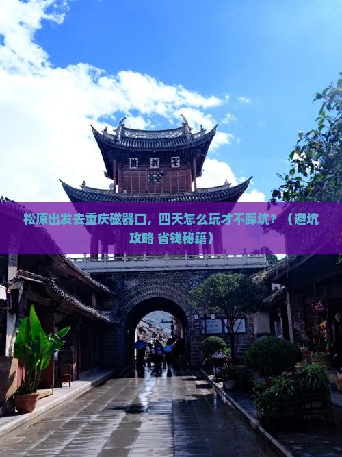 松原去重庆磁器口四日游