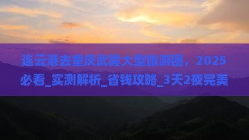 连云港去重庆武隆大型旅游团