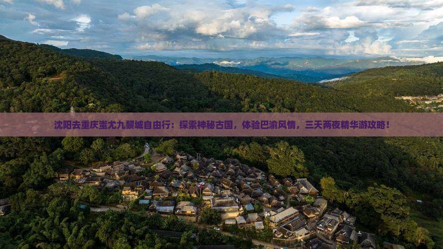 沈阳去重庆蚩尤九黎城自由行