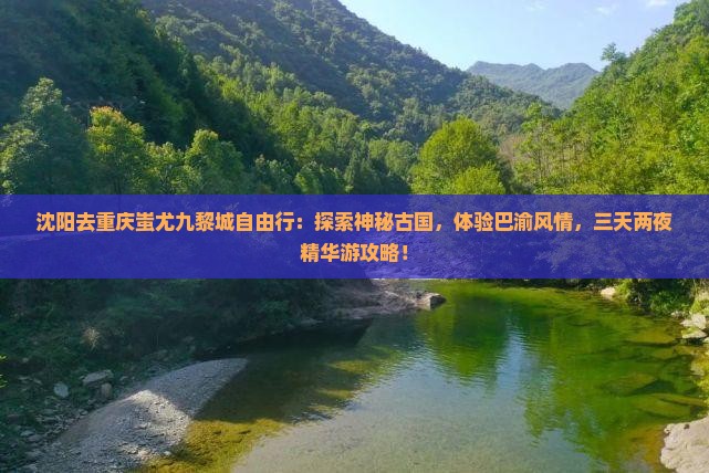 沈阳去重庆蚩尤九黎城自由行