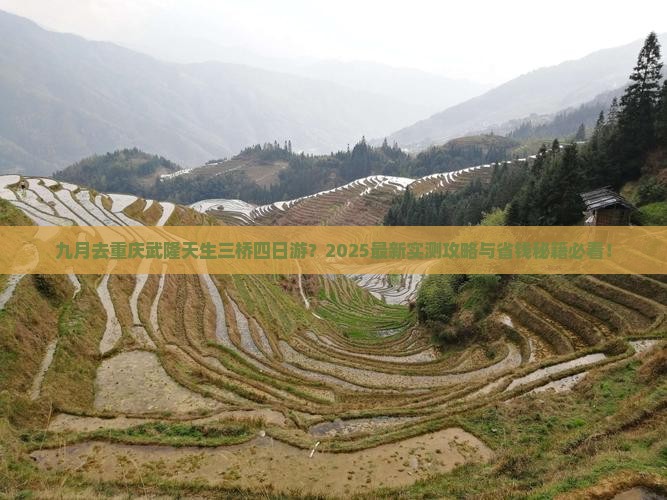 九月到重庆武隆天生三桥四日游