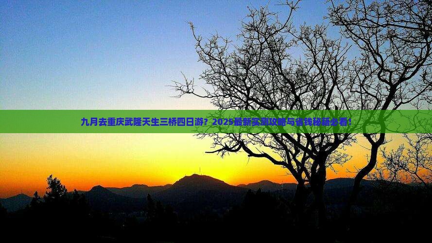 九月到重庆武隆天生三桥四日游