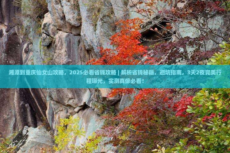 湘潭到重庆仙女山攻略