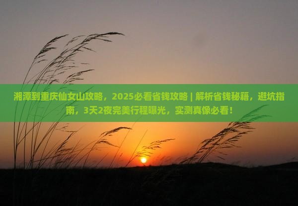 湘潭到重庆仙女山攻略