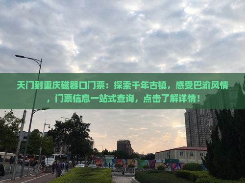 天门到重庆磁器口门票