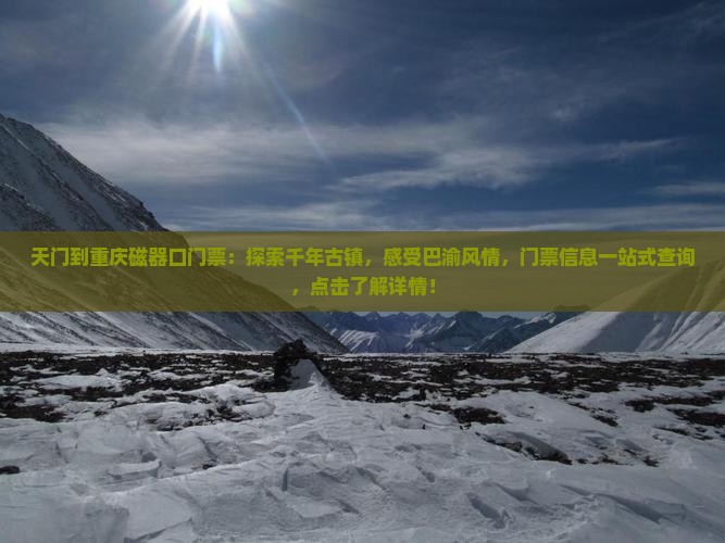 天门到重庆磁器口门票