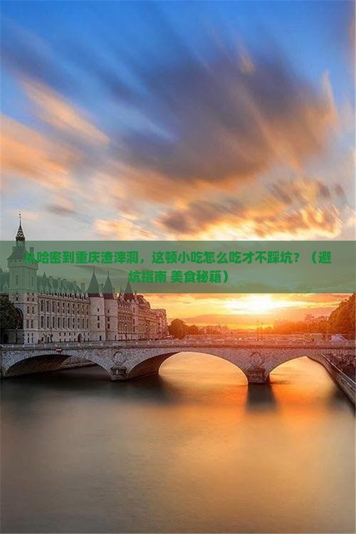 哈密去重庆渣滓洞旅游小吃