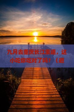 九月到重庆长江索道旅游小吃