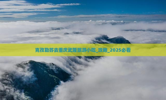 克孜勒苏去重庆武隆旅游小吃