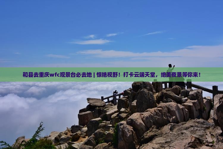 和县去重庆wfc观景台必去地