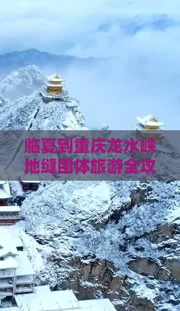 临夏到重庆龙水峡地缝团体旅游