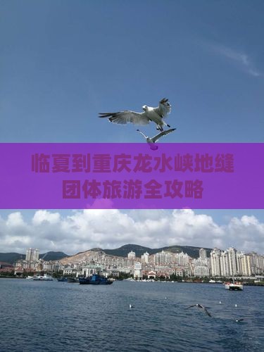 临夏到重庆龙水峡地缝团体旅游