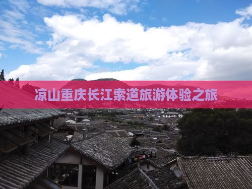 凉山到重庆长江索道大型旅游团