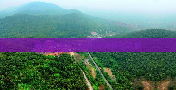 凉山到重庆长江索道大型旅游团