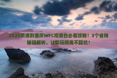 贵港到重庆wfc观景台景点