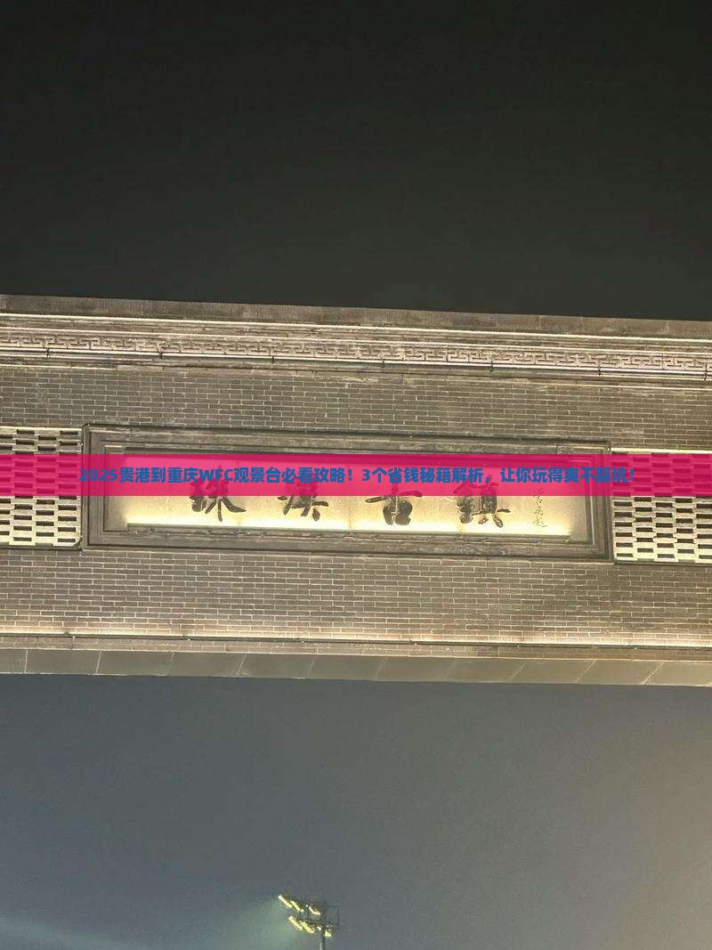 贵港到重庆wfc观景台景点
