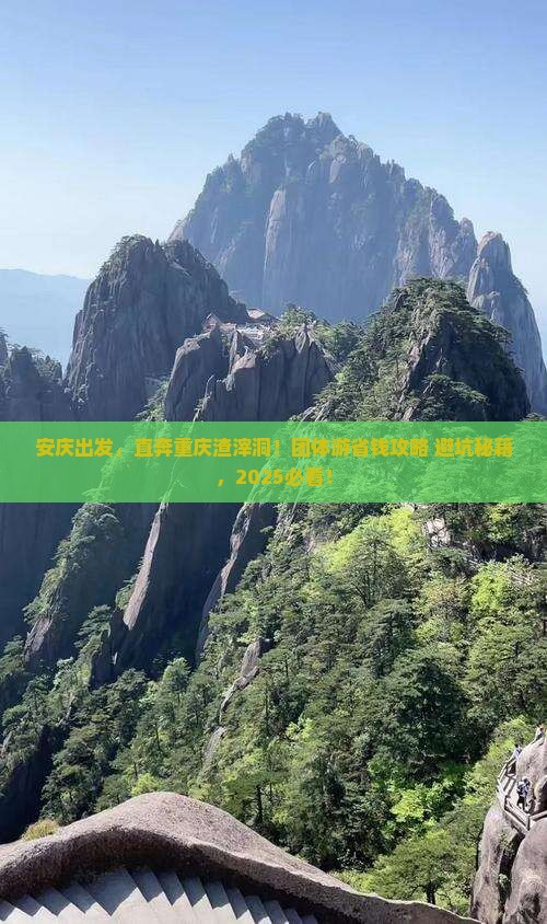 安庆到重庆渣滓洞团体旅游