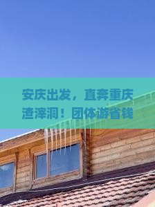 安庆到重庆渣滓洞团体旅游