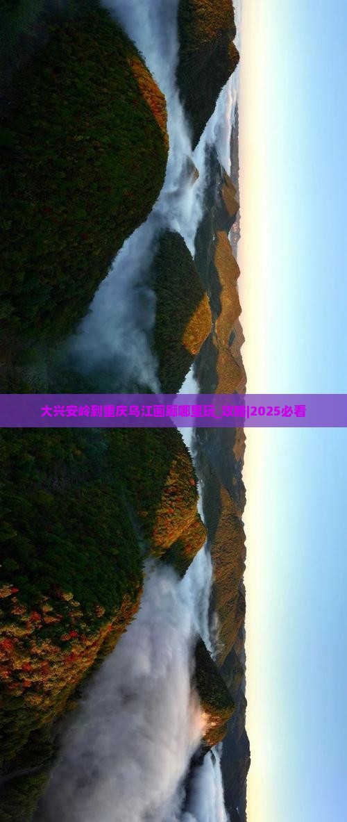 大兴安岭到重庆乌江画廊哪里玩