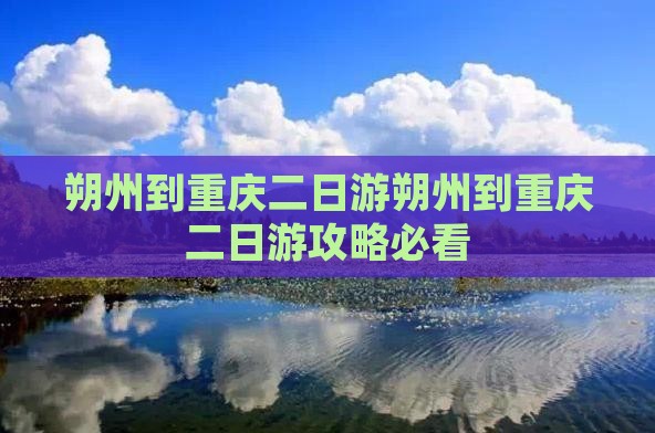 朔州到重庆二日游