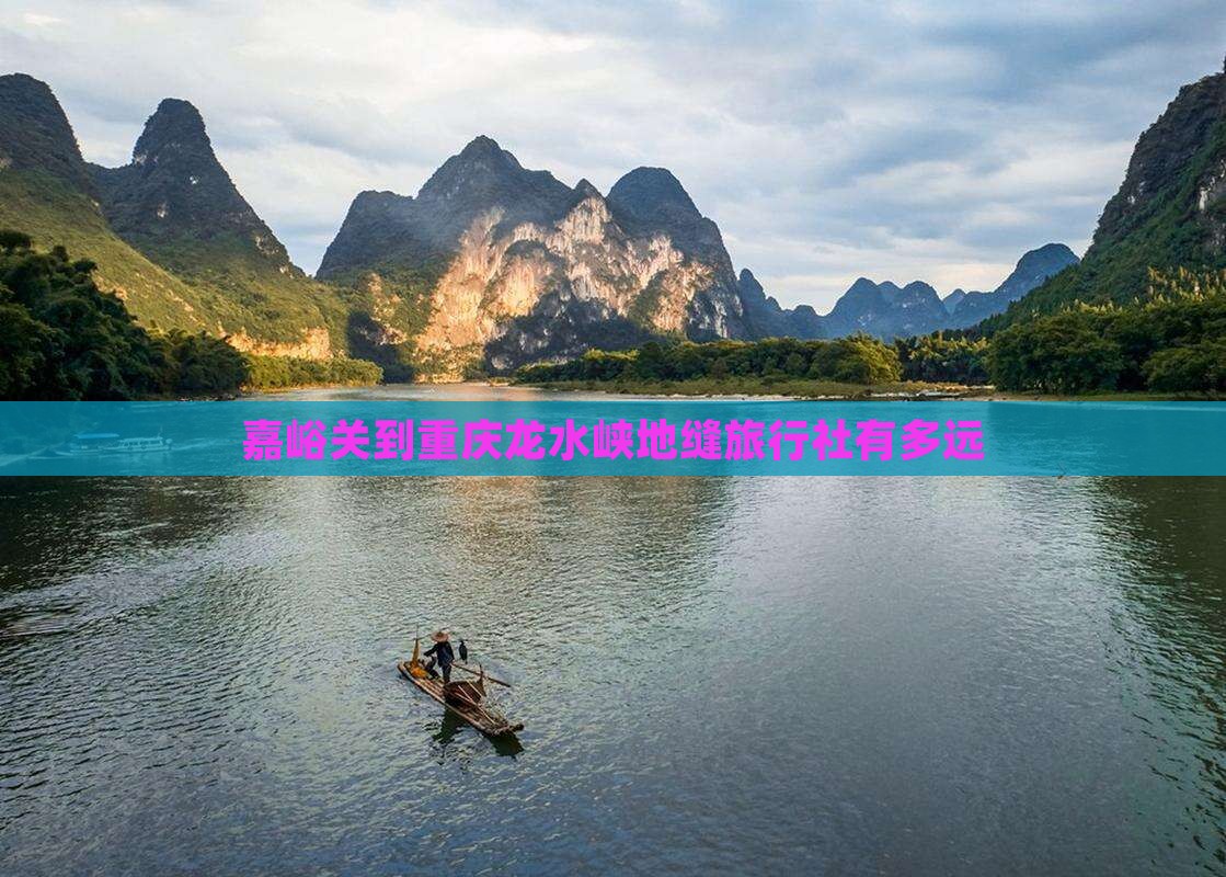 嘉峪关到重庆龙水峡地缝旅行社