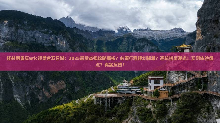 桂林到重庆wfc观景台五日游
